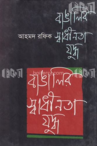 বাঙালির স্বাধীনতা যুদ্ধ