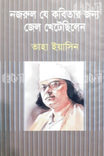 নজরুল যে কবিতার জন্য জেল খেটেছিলেন