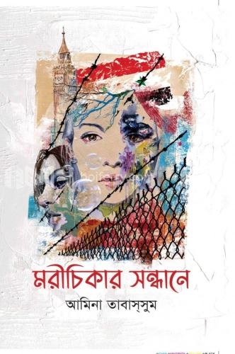 মরীচিকার সন্ধানে