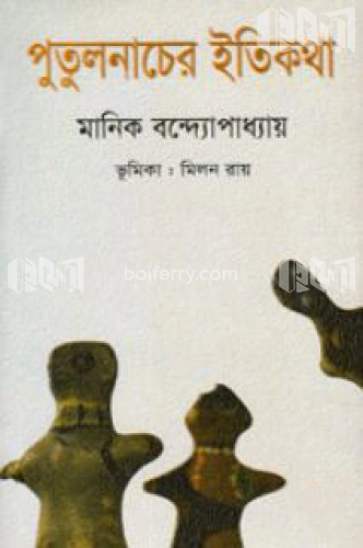 পুতুলনাচের ইতিকথা