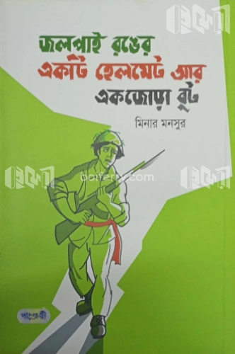 জলপাই রঙের একটি হেলমেট আর একজোড়া বুট