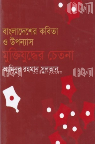 বাংলাদেশের কবিতা ও উপন্যাস মুক্তিযুদ্ধের চেতনা