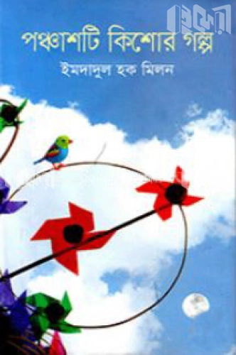 পঞ্চাশটি কিশোর গল্প