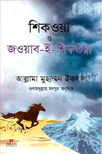 শিকওয়া ও জওয়াব-ই-শিকওয়া