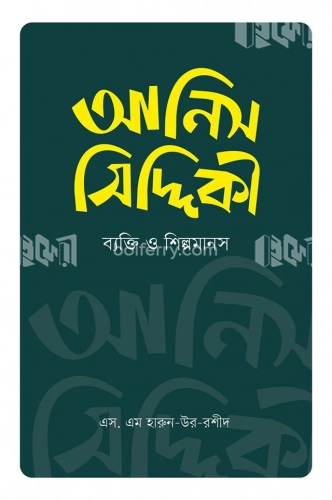 আনিস সিদ্দিকী : ব্যক্তি ও শিল্পমানস