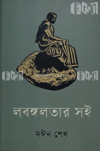 লবঙ্গলতার সই