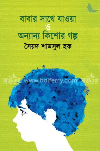 বাবার সাথে যাওয়া ও অন্যান্য কিশোর গল্প