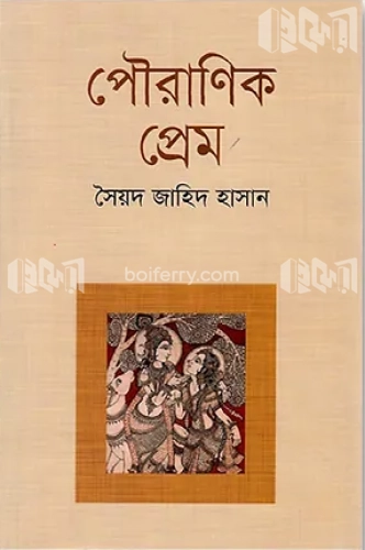 পৌরাণিক প্রেম