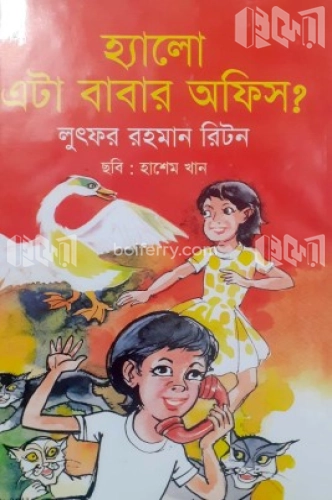 হ্যালো এটা বাবার অফিস?