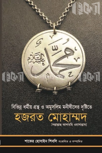 বিভিন্ন ধর্মীয় গ্রন্থ ও অমুসলিম মনীষীদের দৃষ্টিতে হযরত মুহাম্মদ (স.)