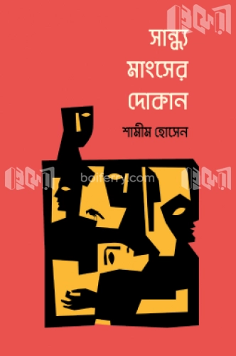 সান্ধ্য মাংসের দোকান