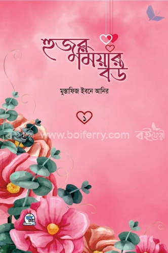 হুজুর মিয়ার বউ