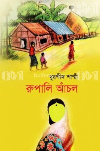 রুপালি আঁচল