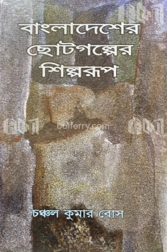 বাংলাদেশের ছোটগল্পের শিল্পরূপ