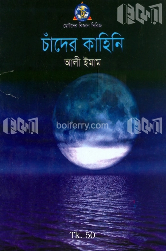 চাঁদের কাহিনি