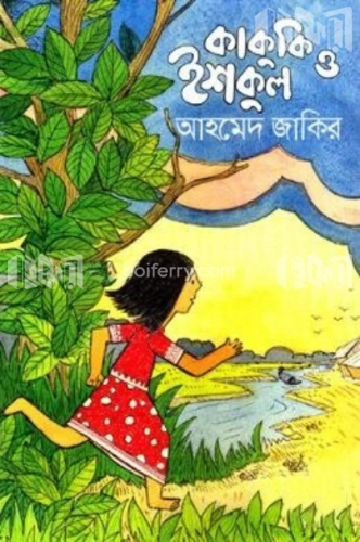 কাকুকি ও ইশকুল