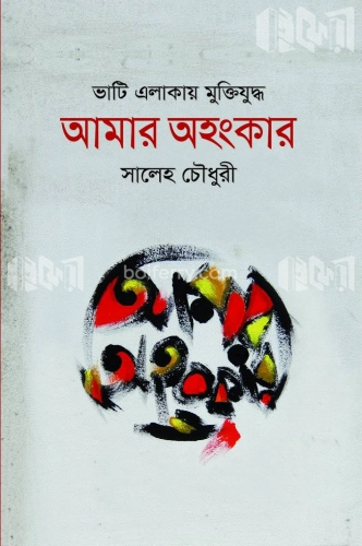 ভাটি এলাকায় মুক্তিযুদ্ধ আমার অহংকার