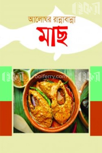 আলোঘর রান্নাবান্না মাছ