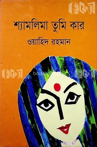 শ্যামলিমা তুমি কার