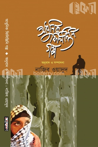 আধুনিক ফিলিস্তিনি গল্প