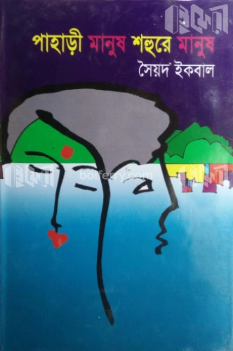 পাহাড়ী মানুষ শহুরে মানুষ