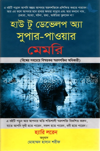 হাউ টু ডেভেলপ অ্যা সুপার-পাওয়ার মেমরি