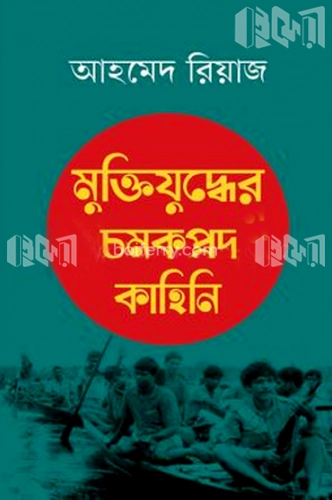 মুক্তিযুদ্ধের চমকপ্রদ কাহিনি