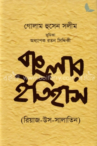 বাংলার ইতিহাস (রিয়াজ-উস-সালাতিন)