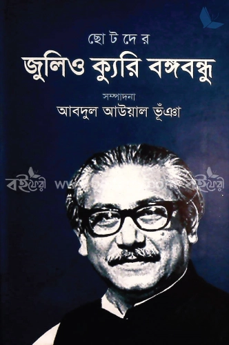 ছোটদের জুলিও ক্যুরি বঙ্গবন্ধু