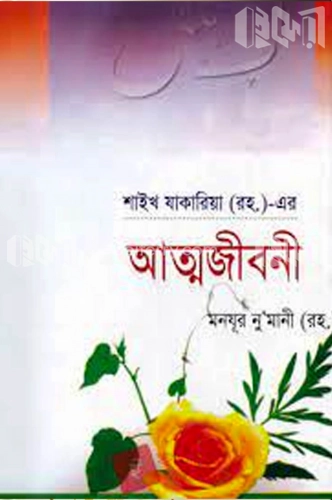 শাইখ যাকারিয়া (র.)-এর আত্মজীবনী