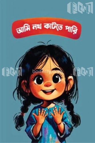 আমি নখ কাটতে পারি