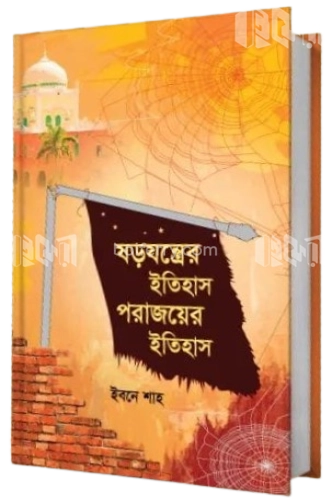 ষড়যন্ত্রের ইতিহাস পরাজয়ের ইতিহাস