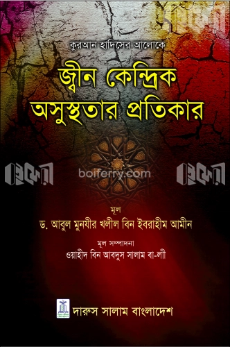 কুরআন হাদিসের আলোকে: জ্বীন কেন্দ্রিক অসুস্থতার প্রতিকার