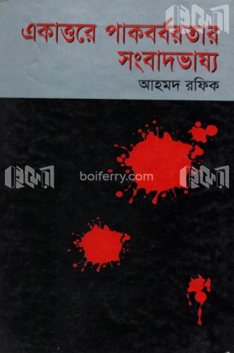 একাত্তরে পাকবর্বরতার সংবাদভাষ্য