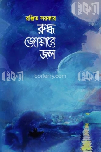 রুদ্ধ জোয়ারে জল