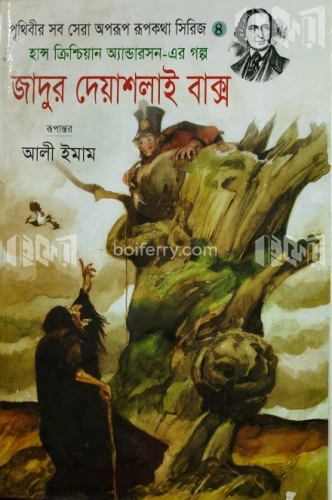 জাদুর দেয়াশলাই বাক্স