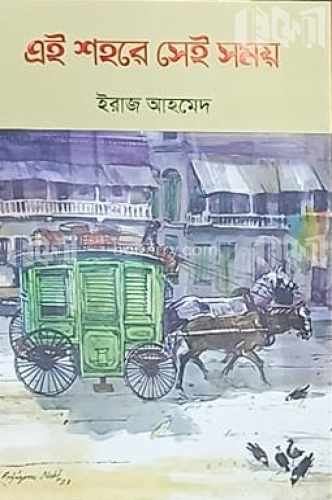 এই শহরে সেই সময়