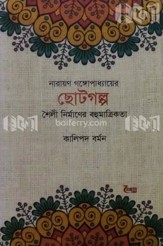 নারায়ণ গঙ্গোপাধ্যায়ের ছোটগল্প : শৈলী নির্মাণের বহুমাত্রিকতা