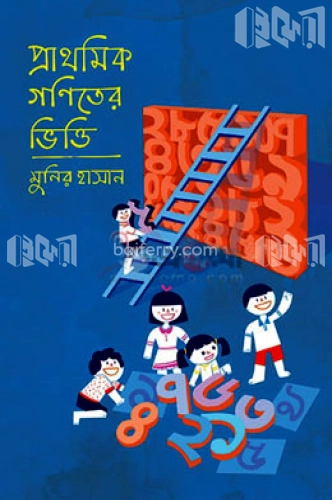 প্রাথমিক গণিতের ভিত্তি