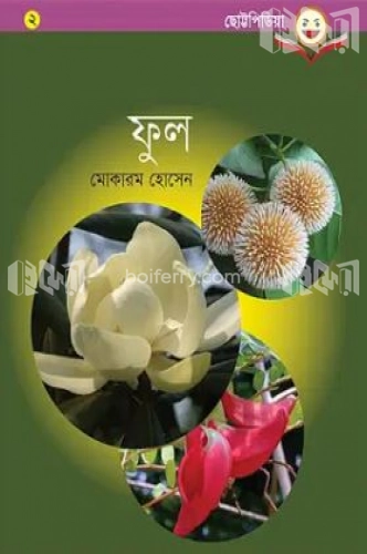 ফুল