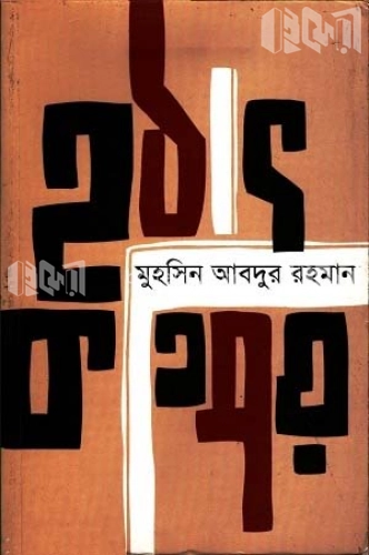 হঠাৎ কতিপয়