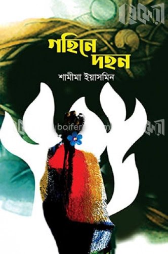 গহিনে দহন