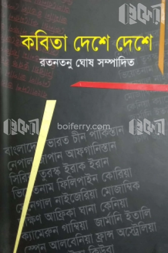 কবিতা দেশে দেশে