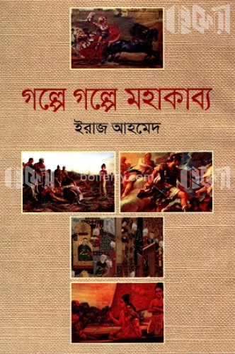 গল্পে গল্পে মহাকাব্য