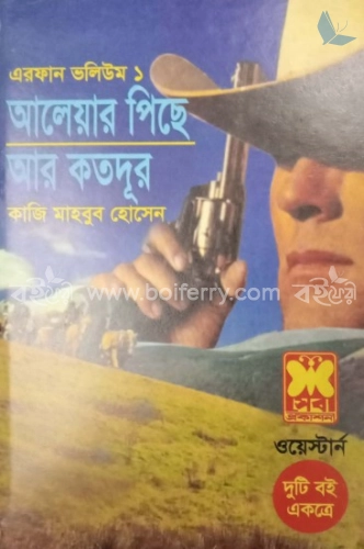 এরফান ভলিউম-১ (আলেয়ার পিছে, আর কতদূরে)