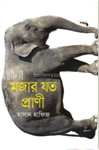 মজার যত প্রাণী