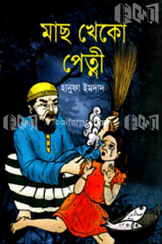 মাছ খেকো পেত্নী