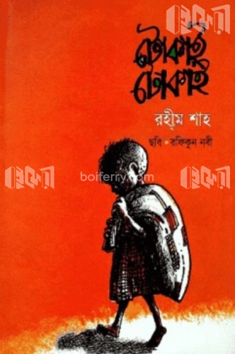 টোকাই টোকাই