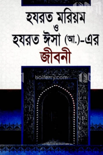 হযরত মরিয়ম ও হযরত ঈসা (আ.)-এর জীবনী