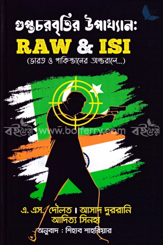 গুপ্তচরবৃত্তির উপাখ্যানঃ RAW and ISI